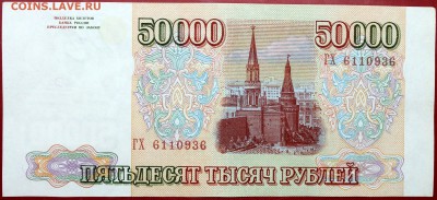 50000 рублей 1993 (1994) #2 - Изображение 1486 015