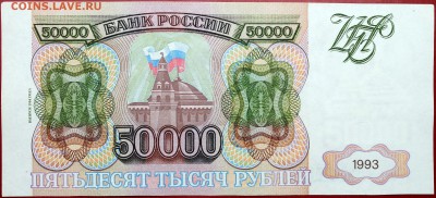 50000 рублей 1993 (1994) #2 - Изображение 1486 014