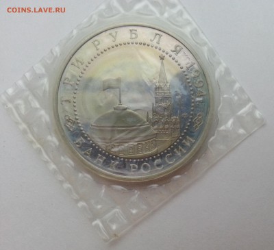 3 рубля Блокада Ленинграда 1994 г. пруф - до 4.12.15 22:00м - 20151126_080652