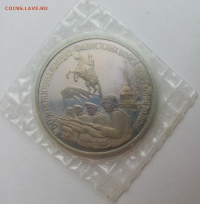 3 рубля Блокада Ленинграда 1994 г. пруф - до 4.12.15 22:00м - 20151126_080542