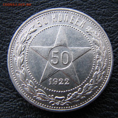 Полтинник 1922г АГ до 03.12.2015г в 22.02 по МСК - IMG_8534.JPG