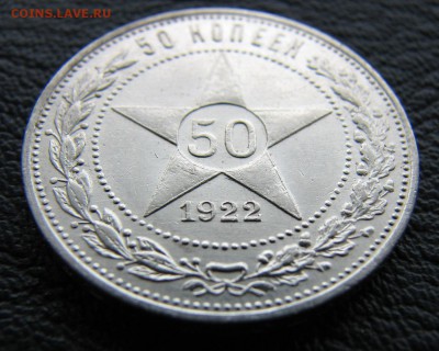 Полтинник 1922г АГ до 03.12.2015г в 22.02 по МСК - IMG_8539.JPG