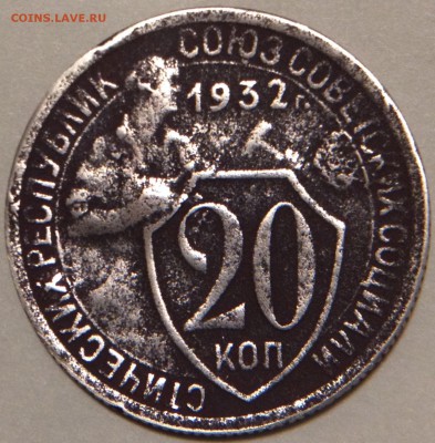 20 копеек 1932 шт.1.2Б "КОЛБАСА" до 03.12.15 22-00 Москва - 2015-11-29 17-35-49.JPG