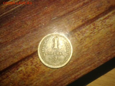 1 копейка 1938 года оценка - 20151130_210232[1]