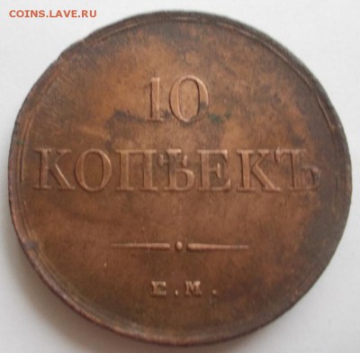 10 копеек 1834 - Копия Изображение 004
