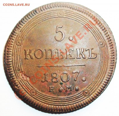 5 копееек 1807 ем КРАСИВ! до 18.09.10 12-00 МСК - 100_6944.JPG