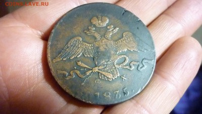 10 копеек 1835 ЕМ ФХ - P1020884.JPG