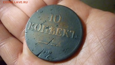 10 копеек 1835 ЕМ ФХ - P1020885.JPG