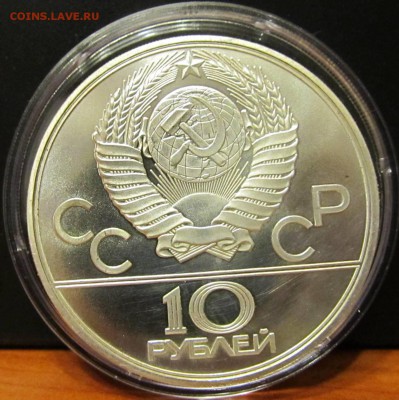 10 руб. 1980 г. Олимпиада 80 "Перетягивание каната" до 4 .12 - IMG_2020.JPG