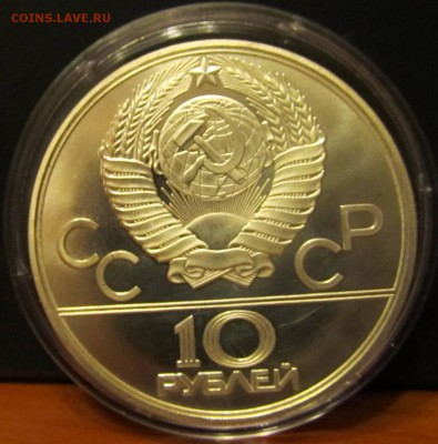 10 руб. 1980 г. Олимпиада 80 "Перетягивание каната" до 4 .12 - IMG_2019.JPG