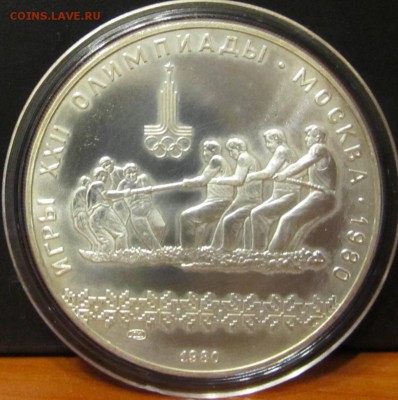 10 руб. 1980 г. Олимпиада 80 "Перетягивание каната" до 4 .12 - IMG_2018.JPG
