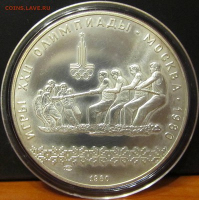 10 руб. 1980 г. Олимпиада 80 "Перетягивание каната" до 4 .12 - IMG_2017.JPG