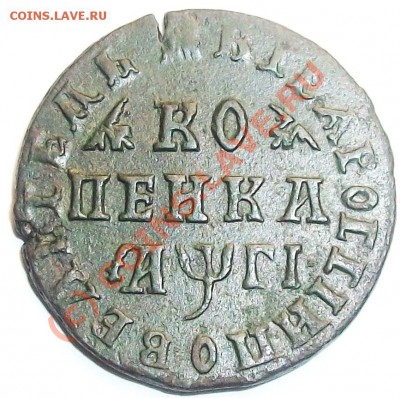 Копейка 1713 РЕДКОСТЬ & КРАСОТА до 18.09.10 12-00 МСК - 100_6939.JPG