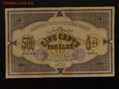 ОТЛИЧНЫЕ 500-РУБ.АЗЕРБАЙДЖАН  1920г.--до.4.12.15-22:00 МСК - 500-РУБ.АЗЕРБАЙДЖАН-800р...JPG