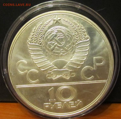 10 руб. 1980 г. Олимпиада 80 "Баскетбол" до 4.12.15 - IMG_2023.JPG