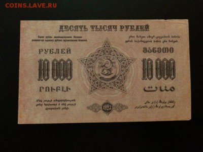 ОТЛИЧНЫЕ 10000-РУБ.ЗАКАВКАЗЬЕ 1923г.--до.4.12.15-22:00 МСК - 10000-РУБ.ЗАКАВКАЗЬЕ-800..JPG