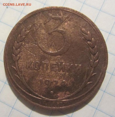 3 копейки 1924г рубчатый гурт, оценка - 059.JPG
