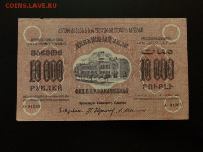 ОТЛИЧНЫЕ 10000-РУБ.ЗАКАВКАЗЬЕ 1923г.--до.4.12.15-22:00 МСК - 10000-РУБ.ЗАКАВКАЗЬЕ-800.JPG