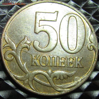 50 коп. 2007 М - IMG_5171.JPG