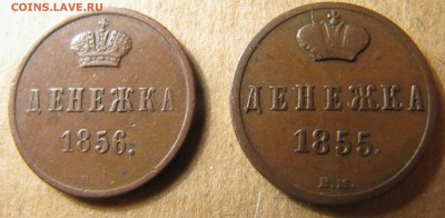 Варшава - денежки 1855, 1856 - IMG_4055.JPG