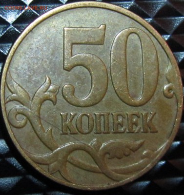 50 коп 2008М - IMG_5176.JPG