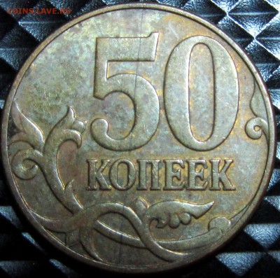 50 коп 2009М - IMG_5178.JPG