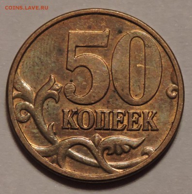 50 копеек 2008 год м помогите опред.. - DSCN0924.JPG