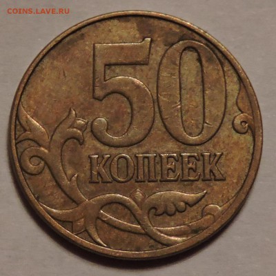 50 копеек 2008 год м помогите опред.. - DSCN0929.JPG