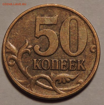 50 копеек 2008 год м помогите опред.. - DSCN0931.JPG
