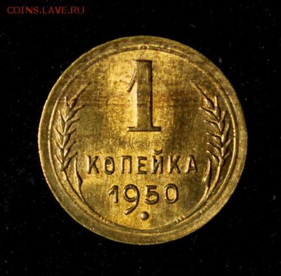 1 копейка 1950_____UNC_______6.12__22.00 - IMG_8842.JPG