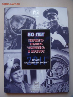 набор 50 лет полета в космос 2011 спмд на оценку - DSC03904.JPG