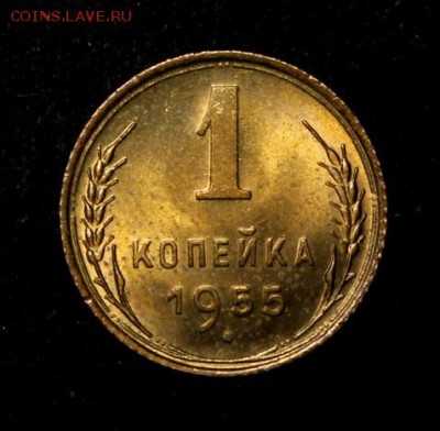 1 копейка 1955_____UNC_______6.12__22.00 - IMG_8855.JPG