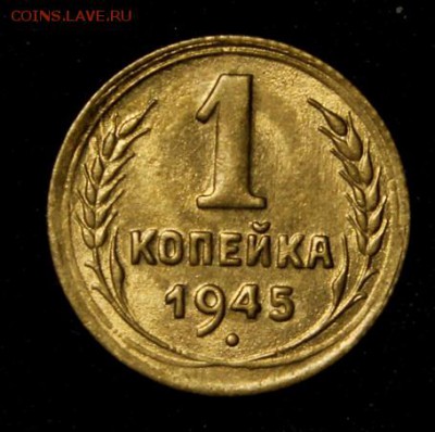 1 копейка 1945_____UNC_______6.12__22.00 - IMG_8974.JPG