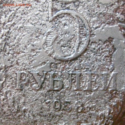 5 рублей 1958 год.Продажа. - 005.JPG