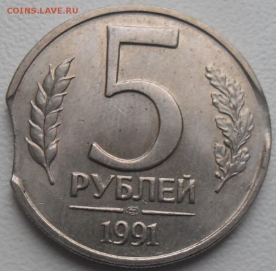 5 рублей 1991 лмд выкусы(5шт.)до 3.12.15 21ч.00мин мск - SAM_4443.JPG