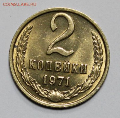 2 копейки 1971 и 1973___UNC___6.12__22.00 - IMG_9256.JPG