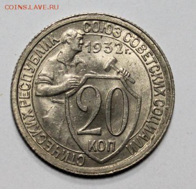 20 копеек 1932___яркий UNC_______6.12__22.00 - IMG_9294.JPG