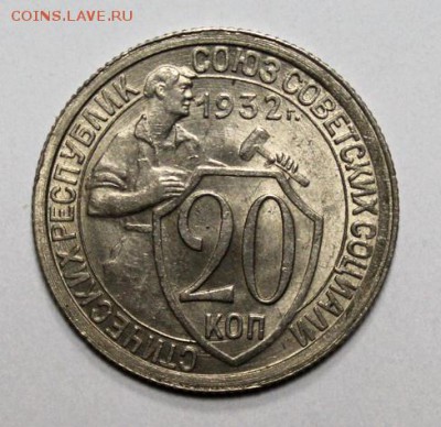 20 копеек 1932___яркий UNC_______6.12__22.00 - IMG_9293.JPG