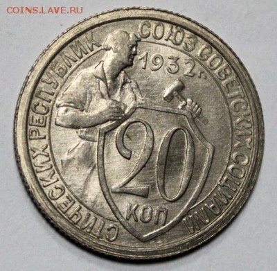 20 копеек 1932___яркий UNC___№2____6.12__22.00 - IMG_9299.JPG