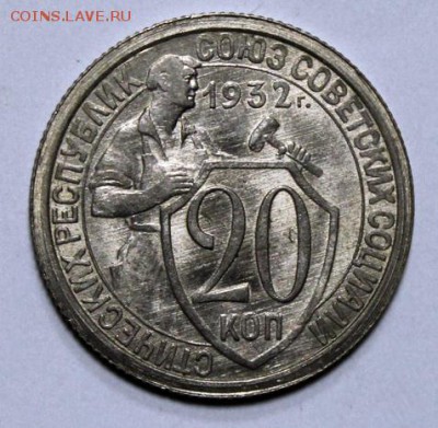 20 копеек 1932___яркий UNC___№2____6.12__22.00 - IMG_9298.JPG