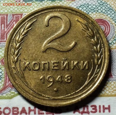 Куплю 2 и 3 копейки 1948 - IMG_0183.JPG
