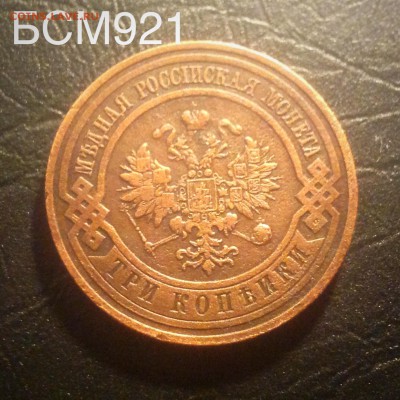 3 копейки 1909г до 22.22 МСК , 3 декабря - image