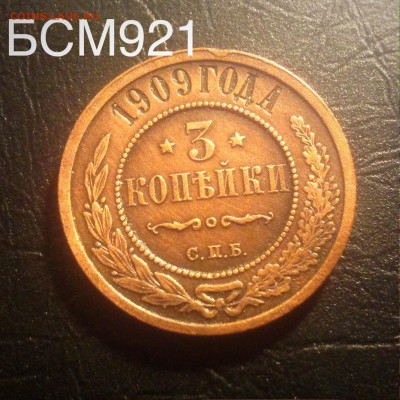 3 копейки 1909г до 22.22 МСК , 3 декабря - image
