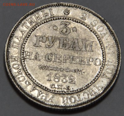 3 РУБЛИ НА СЕРЕБРО 1832 ГОД ПЛАТИНА - платина.JPG