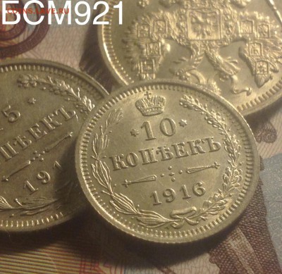 10, 15, 20коп1916г, набором ,aUNC, КОРОТКО, до22.22МСК,3дек - image