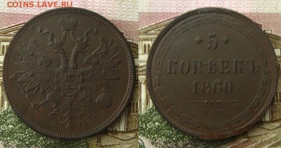 5 копеек 1860 ЕМ, до 4.12.15 в 22:10 МСК - 5 копеек 1860 ЕМ