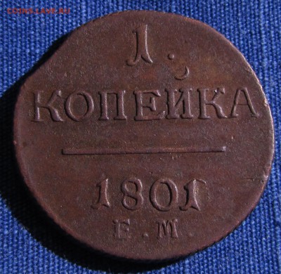 1копейка1801ЕМ(перегравировка даты) до 04.12.15. в 22.30 - IMG_0390