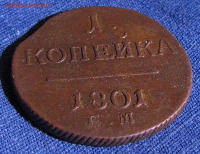 1копейка1801ЕМ(перегравировка даты) до 04.12.15. в 22.30 - IMG_0394