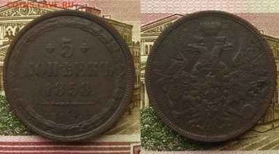 Империя.5 копеек 1858 ЕМ, до 4.12.15 в 22:10 МСК - 5 коп 1858 ем