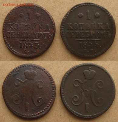 2 коп 1845,1 коп 1843 СМ,1844 ЕМ(R), до 4.12.15 - 1 коп 1843 см и 1844 ем